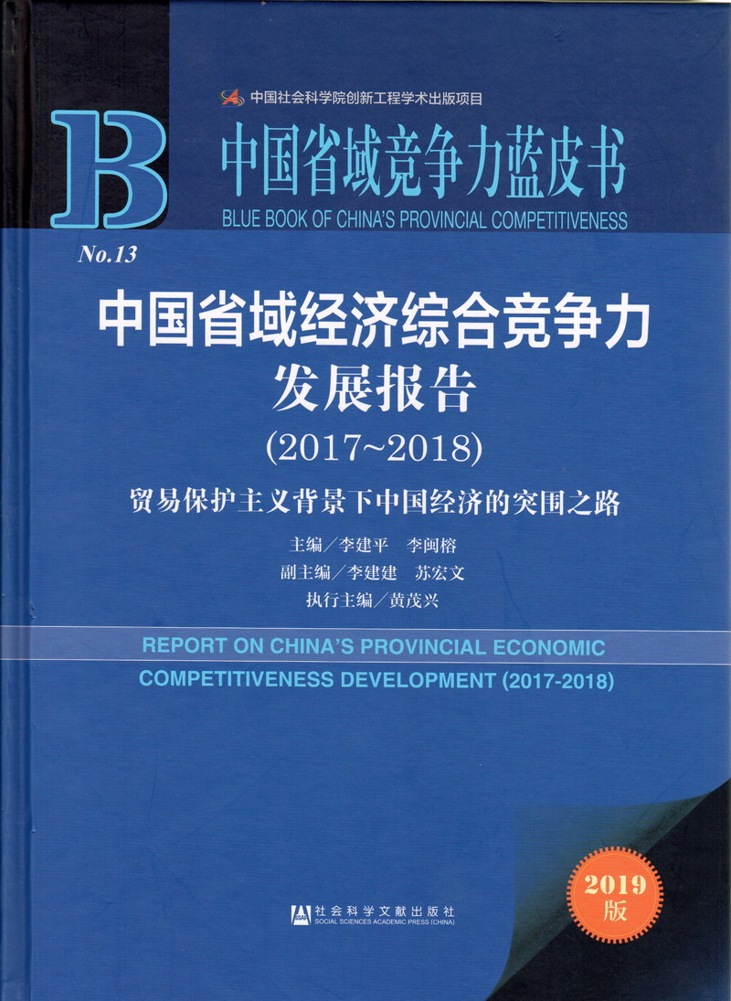 男生用鸡鸡插女生视频在线看中国省域经济综合竞争力发展报告（2017-2018）